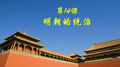 人教部编版七年级历史下册第14课明朝的统治课件(共38张)
