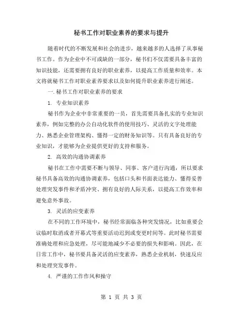 秘书工作对职业素养的要求与提升