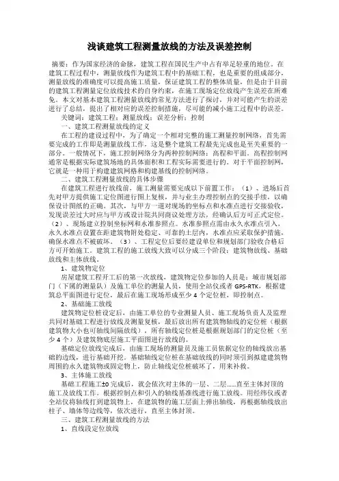 浅谈建筑工程测量放线的方法及误差控制