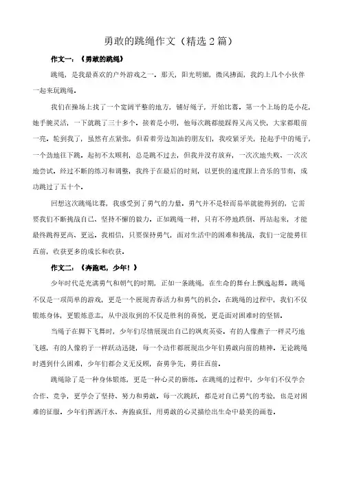 勇敢的跳绳 作文(精选2篇)