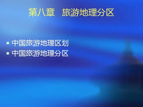 第八章   旅游地理分区
