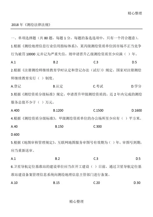 《测绘法律法规》真题及答案