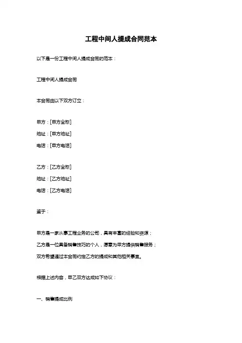 工程中间人提成合同范本