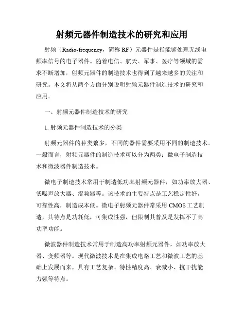 射频元器件制造技术的研究和应用