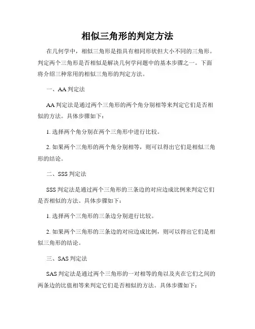 相似三角形的判定方法