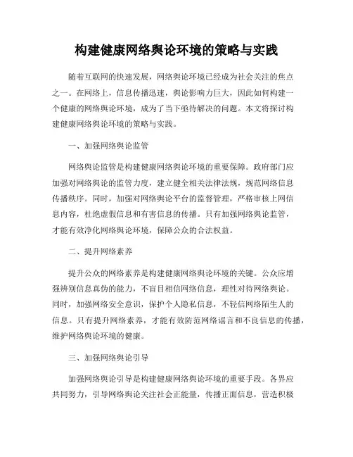 构建健康网络舆论环境的策略与实践