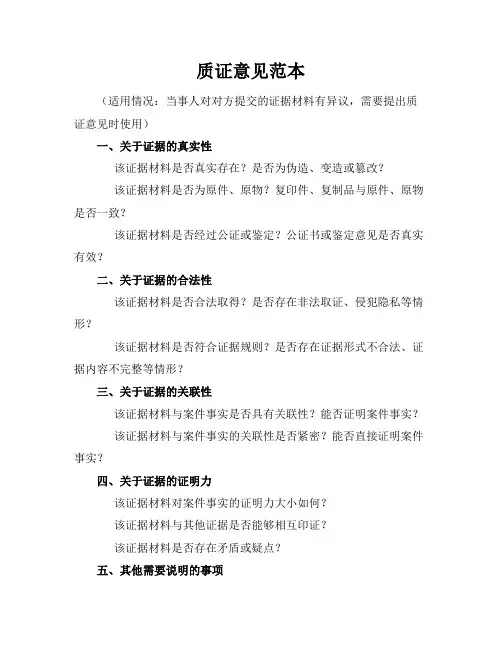 质证意见范本(