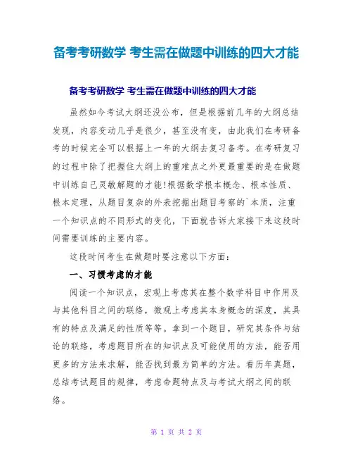 备考考研数学考生需在做题中训练的四大能力