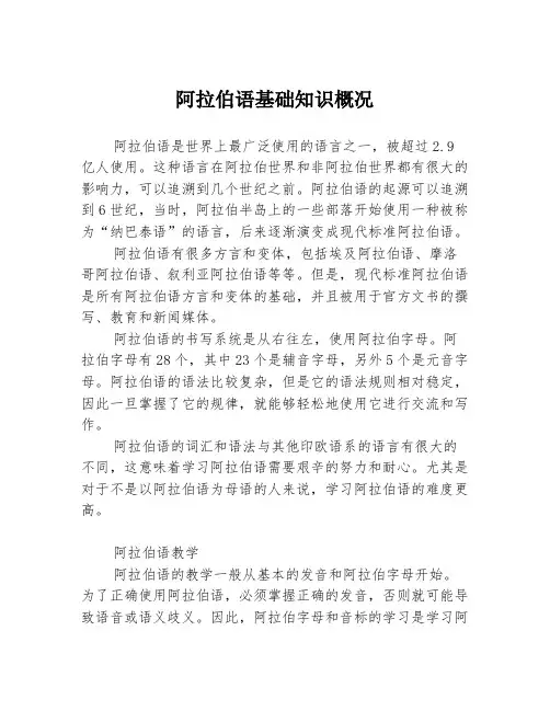 阿拉伯语基础知识概况