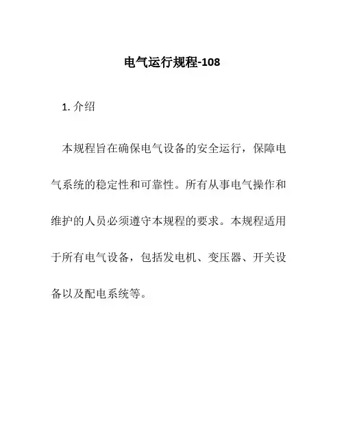 电气运行规程-108
