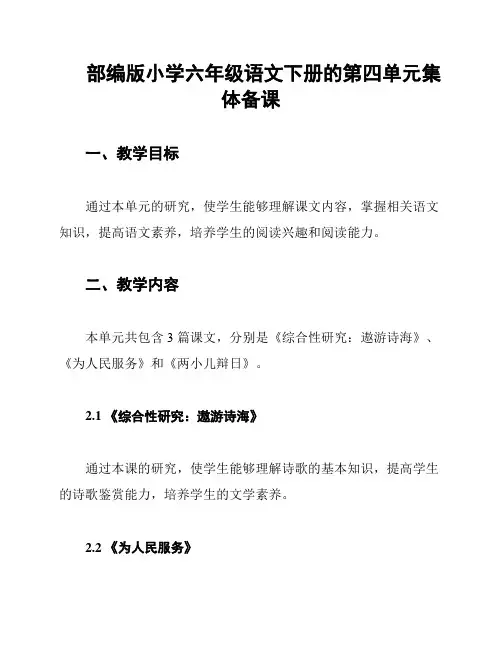 部编版小学六年级语文下册的第四单元集体备课