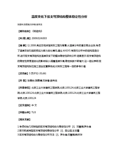 温度变化下弦支穹顶结构整体稳定性分析