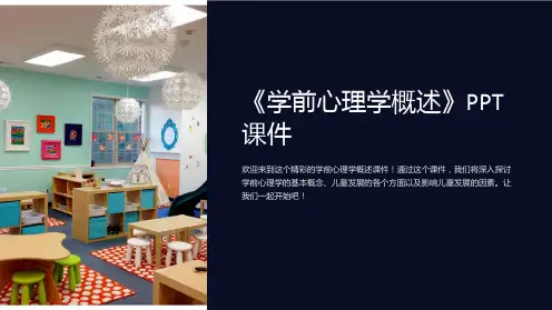 《学前心理学概述》课件