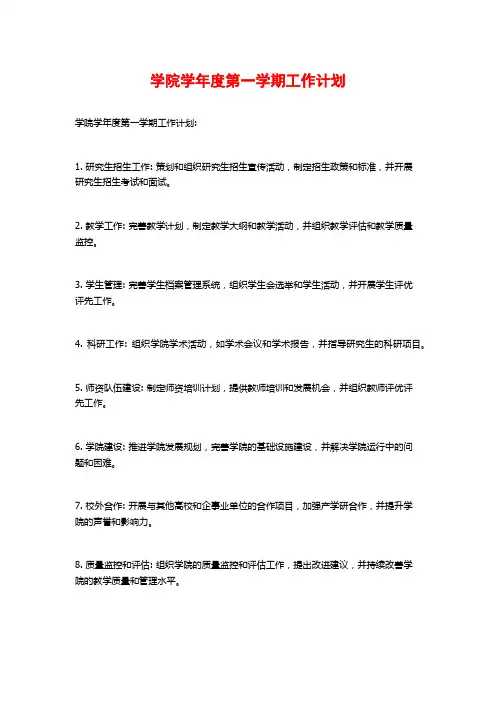 学院学年度第一学期工作计划