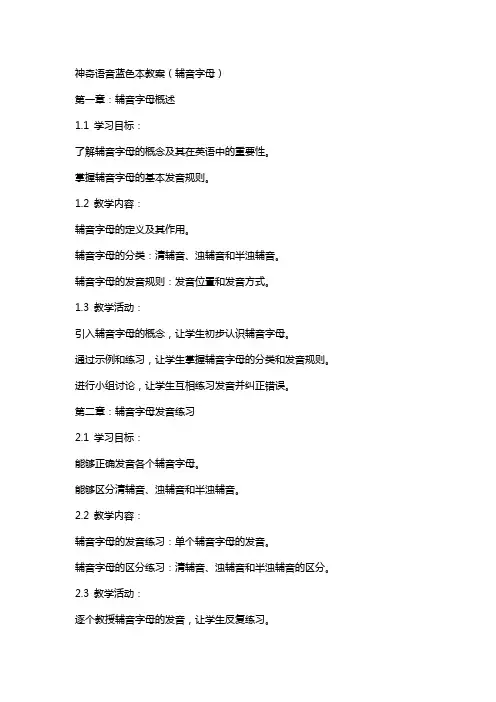 神奇语音蓝色本教案(辅音字母)