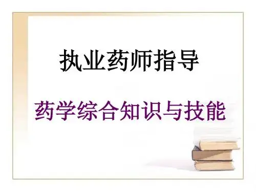 药学综合知识与技能1(单元一二)