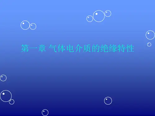第一章气体电解质的绝缘特性