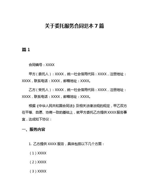 关于委托服务合同范本7篇