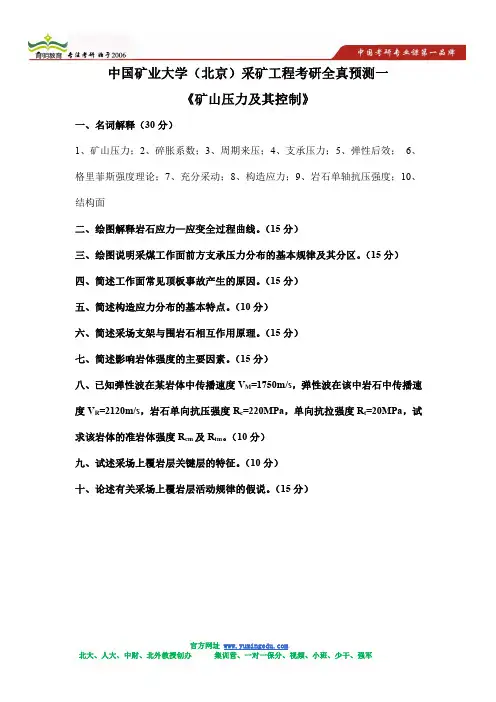 2020年中国矿业大学(北京)采矿工程专业矿山压力及其控制考研模拟试题及答案解析一_1_