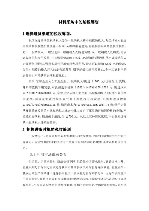 材料采购中的纳税筹划