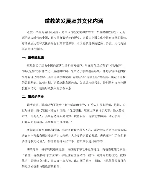 道教的发展及其文化内涵