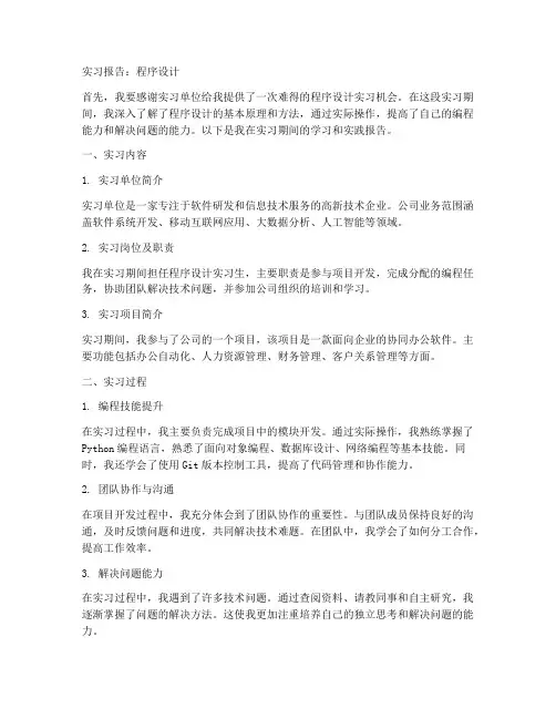 实习报告程序设计
