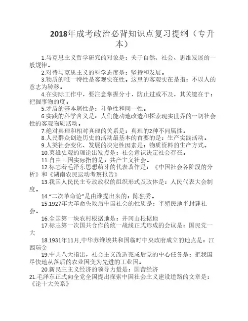 2018年成考政治必背知识点复    习提纲(专升本)