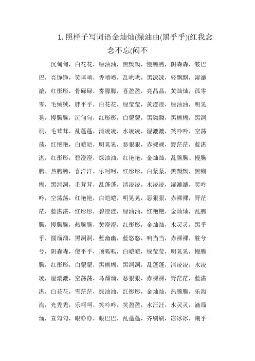 1.照样子写词语金灿灿(绿油由(黑乎乎)(红我念念不忘(闷不