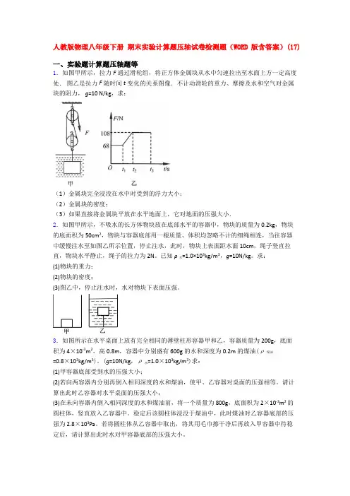 人教版八年级物理下册期末复习实验计算题测试题及答案()