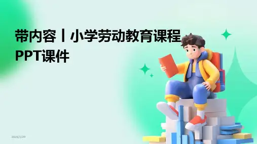 带内容丨小学劳动教育课程PPT课件(2024)