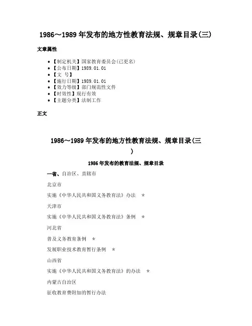 1986～1989年发布的地方性教育法规、规章目录(三)