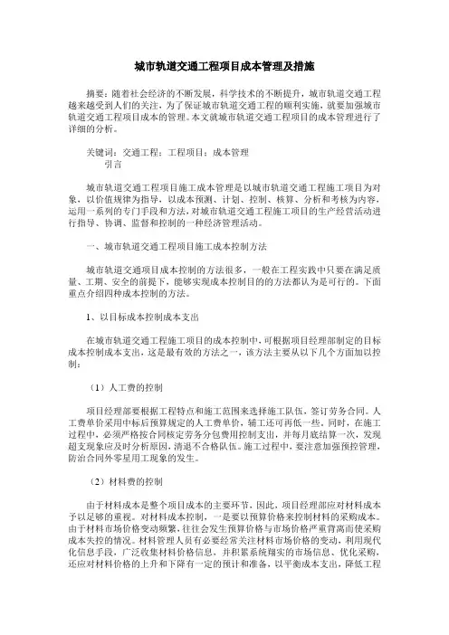 城市轨道交通工程项目成本管理及措施