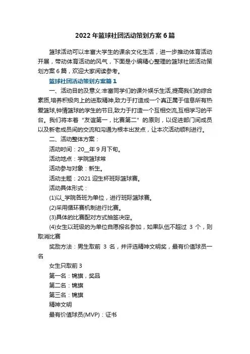 2022年篮球社团活动策划方案6篇