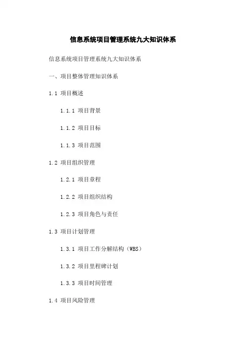 信息系统项目管理系统九大知识体系