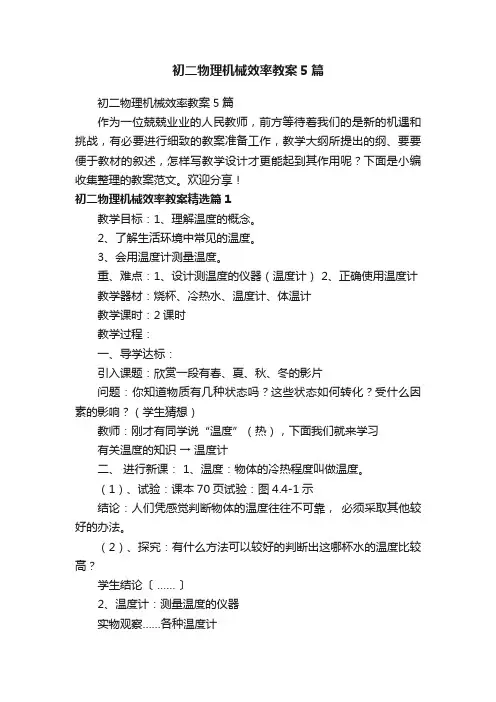 初二物理机械效率教案5篇