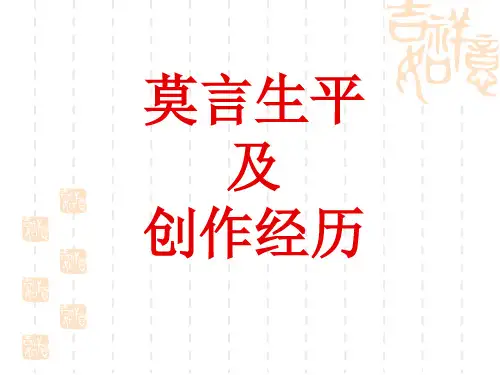 高考素材：莫言生平简介