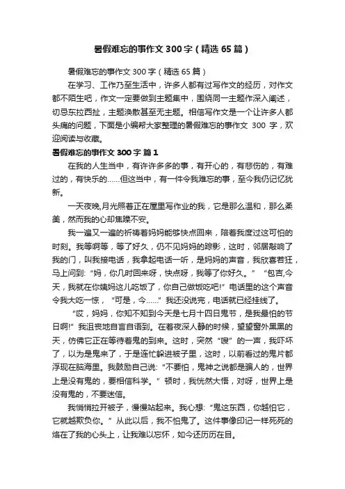 暑假难忘的事作文300字（精选65篇）