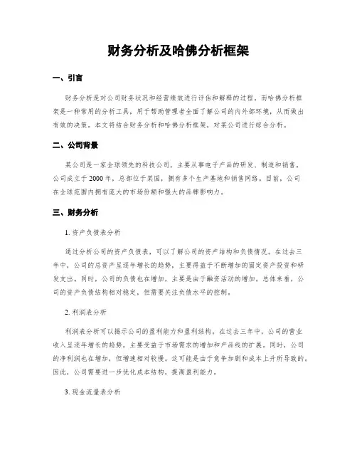 财务分析及哈佛分析框架