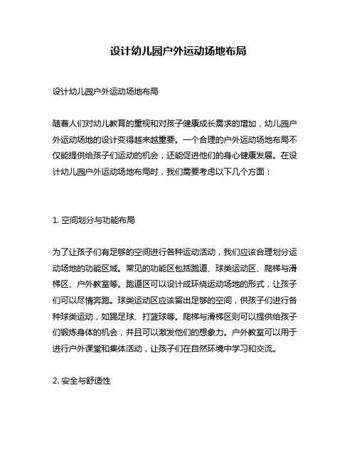 设计幼儿园户外运动场地布局