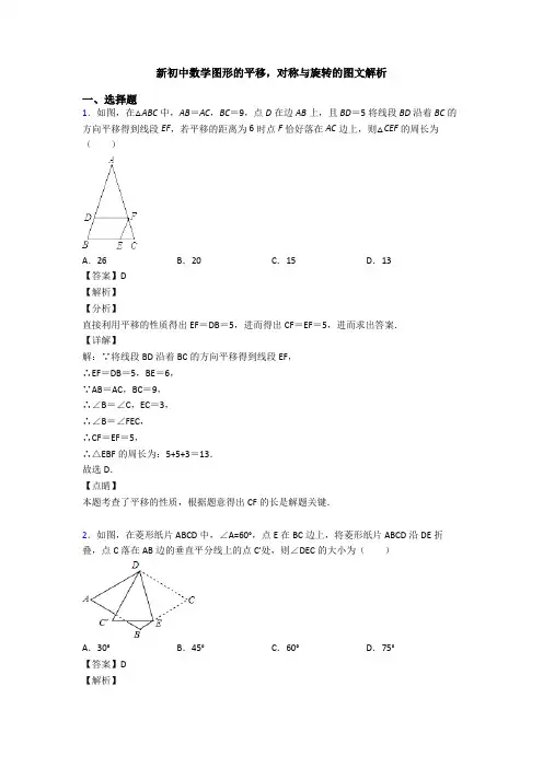 新初中数学图形的平移,对称与旋转的图文解析