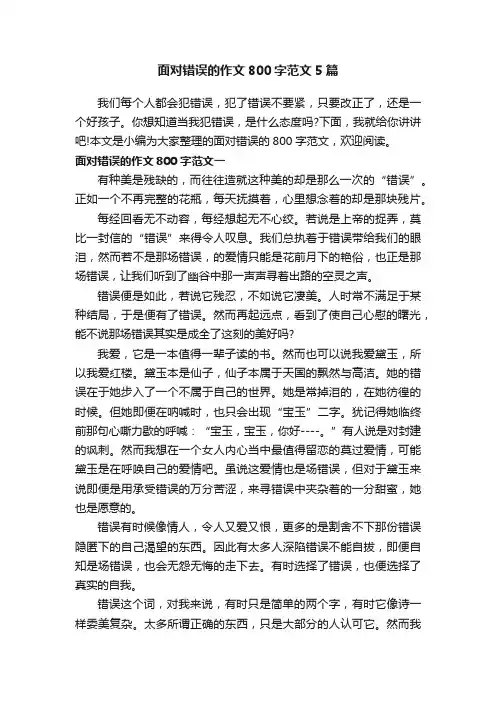 面对错误的作文800字范文5篇