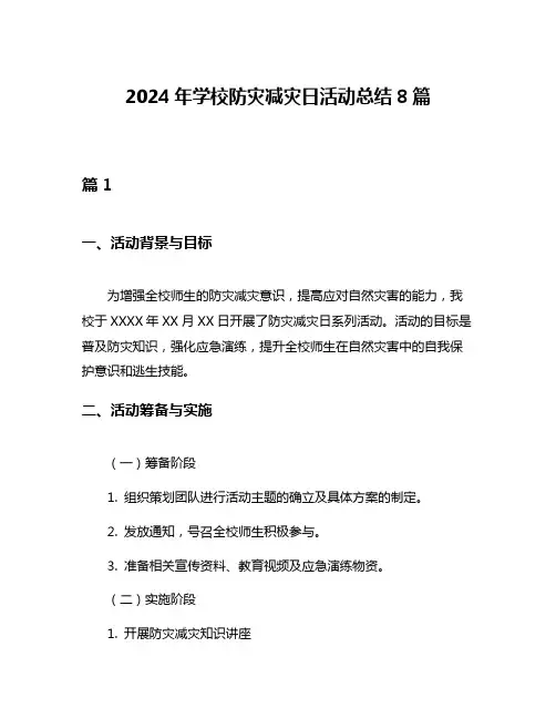 2024年学校防灾减灾日活动总结8篇