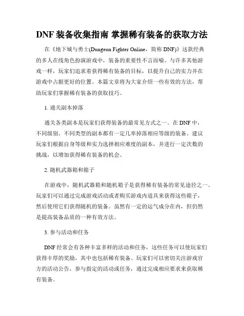 DNF装备收集指南 掌握稀有装备的获取方法