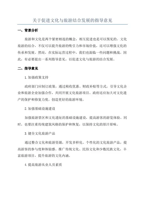 关于促进文化与旅游结合发展的指导意见