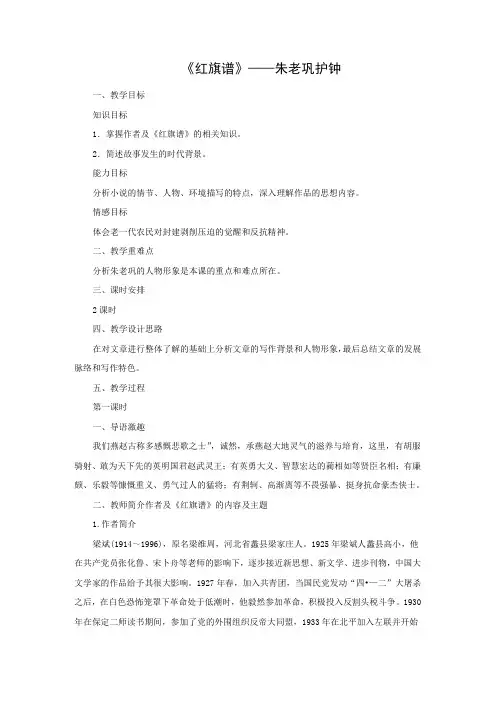 2018版高中语文中国小说欣赏教学设计：第九单元 第17课 红旗谱朱老巩护钟 精品