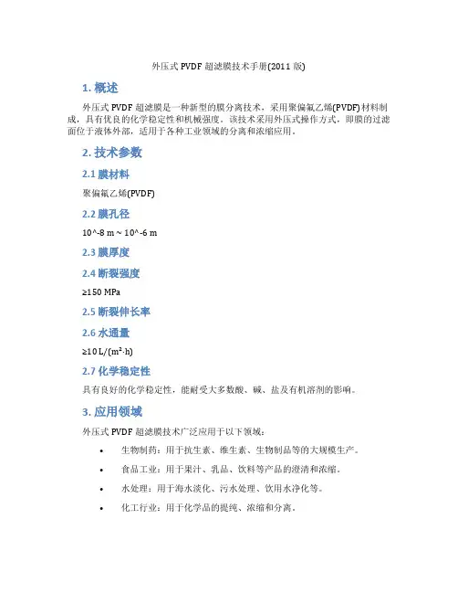 外压式PVDF超滤膜技术手册(2011版)