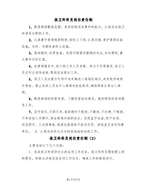保卫科科员岗位责任制（5篇）