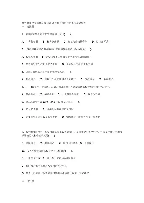 第五章 高等教育管理体制重点试题解析