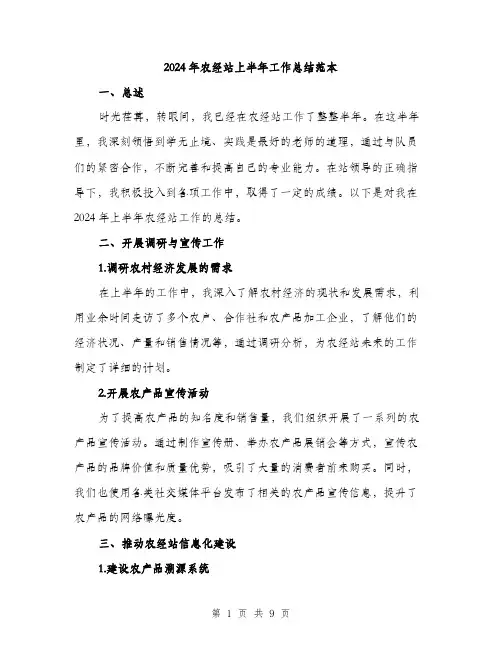 2024年农经站上半年工作总结范本(三篇)