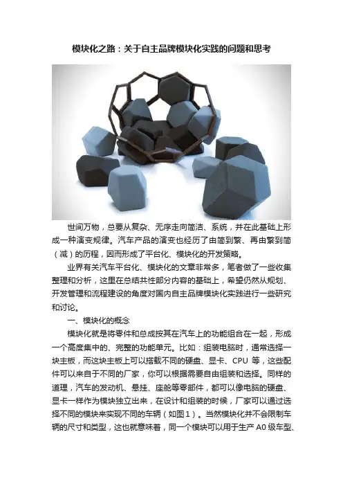 模块化之路：关于自主品牌模块化实践的问题和思考